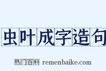 虫叶成字造句是什么意思的图片